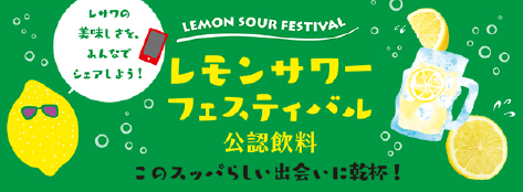 レモンサワーフェスティバル 公認飲料　このスッパらしい出会いに乾杯！